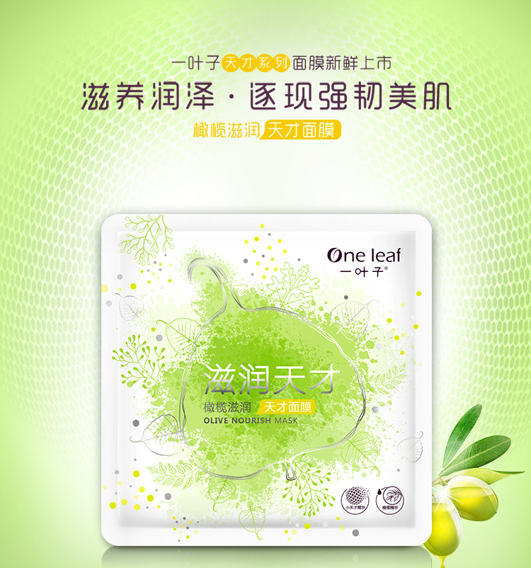 一叶子 橄榄滋润天才面膜25ml/片(水润清新 活力保湿 )