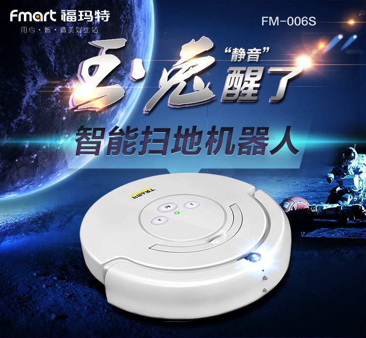 福玛特（FMART）扫地机器人（FM-006S）全自动家用智能充电吸尘器