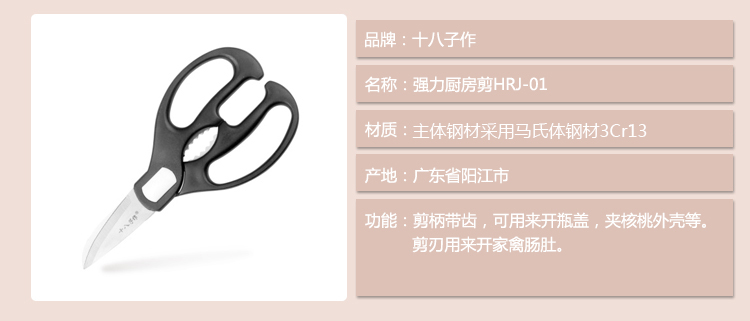 
                                        
                                        十八子作强力厨房剪HRJ-01                