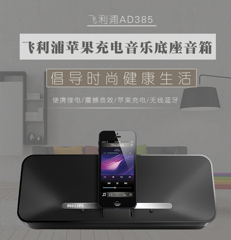 
                                飞利浦（PHILIPS）AD385 苹果iphone6S/6Plus/5/ipad/ipod充电器 音乐底座音箱 蓝牙家居音响 超大锂电 黑色            
