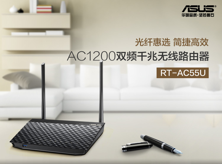 华硕（ASUS）RT-AC55U 1200M AC双频 智能无线路由器