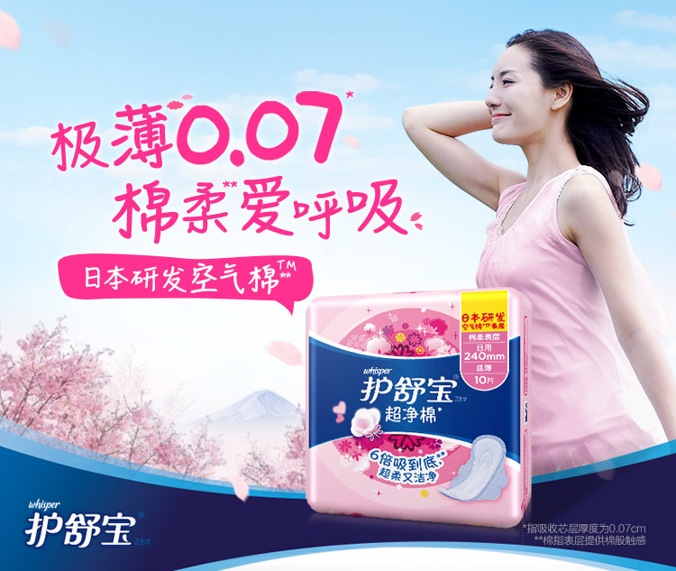 护舒宝(whisper)超净棉贴身 日用卫生巾10片(棉柔 瞬吸 透气)