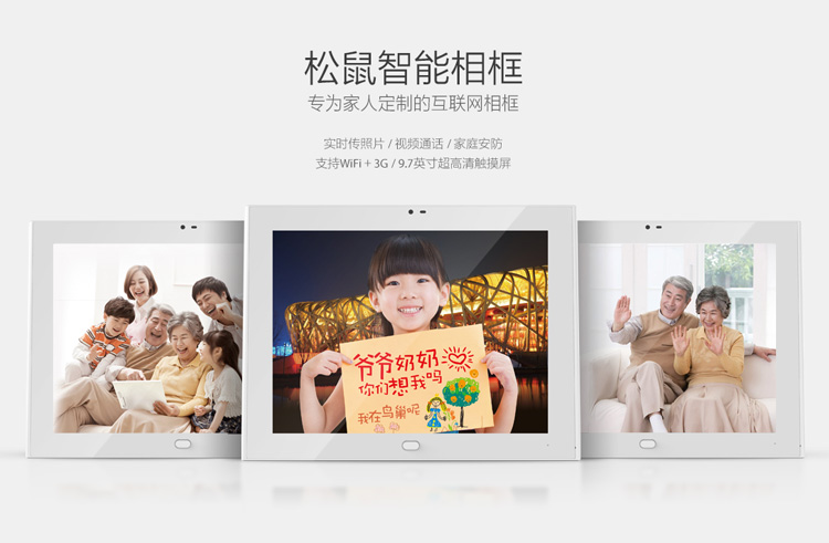   松鼠 SF101智能相框 互联网电子相框 电子相册 数码相框 APP照片传输 视频通话 送老人的礼物  