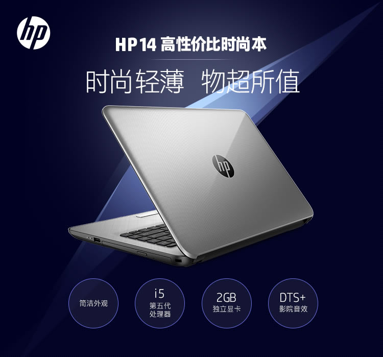 惠普（HP）超薄系列 HP14g-ad005TX 14英寸超薄笔记本电脑（i5-5200U 4G 500G 2G独显 win8.1）银色