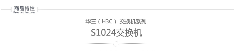 
                                                            华三（H3C）S1024 24口百兆 二层非网管企业级交换机                