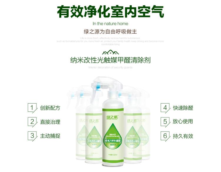
                                        
                                                            绿之源 300ml纳米改性光触媒去除甲醛清除剂 新房装修家具除甲醛喷剂去异味抗菌防霉                
