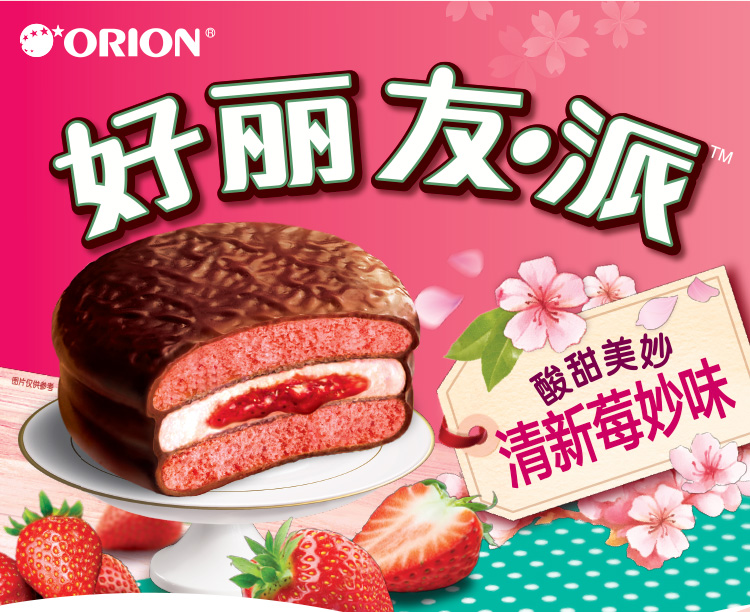好丽友orion饼干蛋糕零食点心清新美妙味草莓派18枚