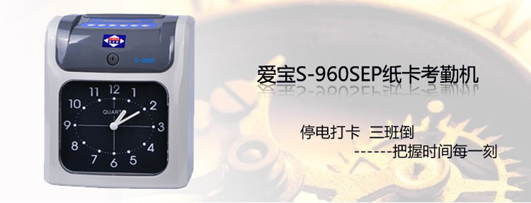 
                                        爱宝（aibao）S-960SEP  纸卡考勤机                