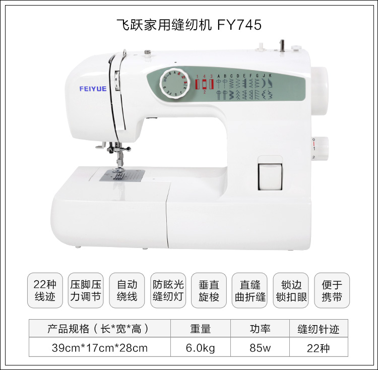 飞跃Feiyue缝纫机FY745吃厚22种线迹多功能家用电动台式缝纫机