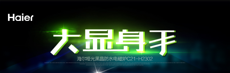 海尔（Haier）电磁炉一体式整版智能触控大面板C21-H2302（赠汤锅+炒锅）