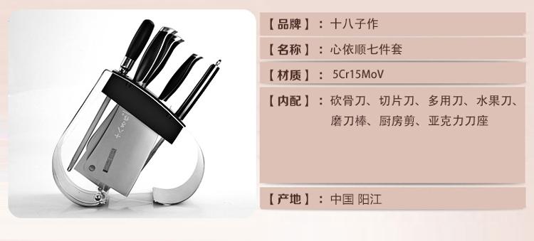 
                                        
                                        十八子作心依顺七件套刀S1004                