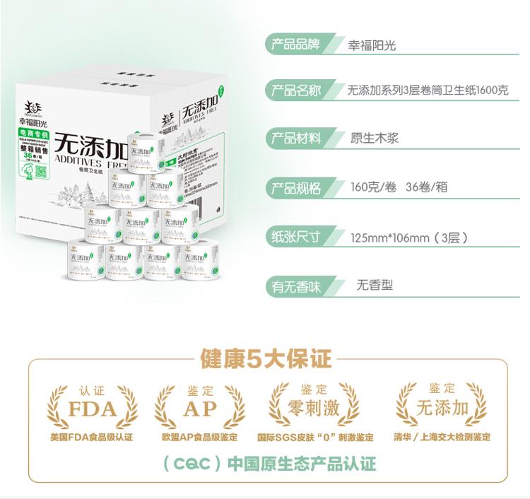 幸福阳光 卫生纸 无添加 食品级认证  卷筒纸3层160G*36粒（整箱销售）新老包装随机发货