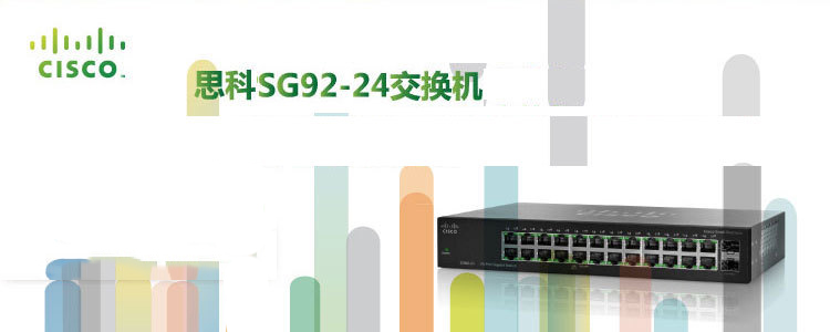 思科（Cisco）SG92-24 24口 千兆非网管交换机 可选光口上行