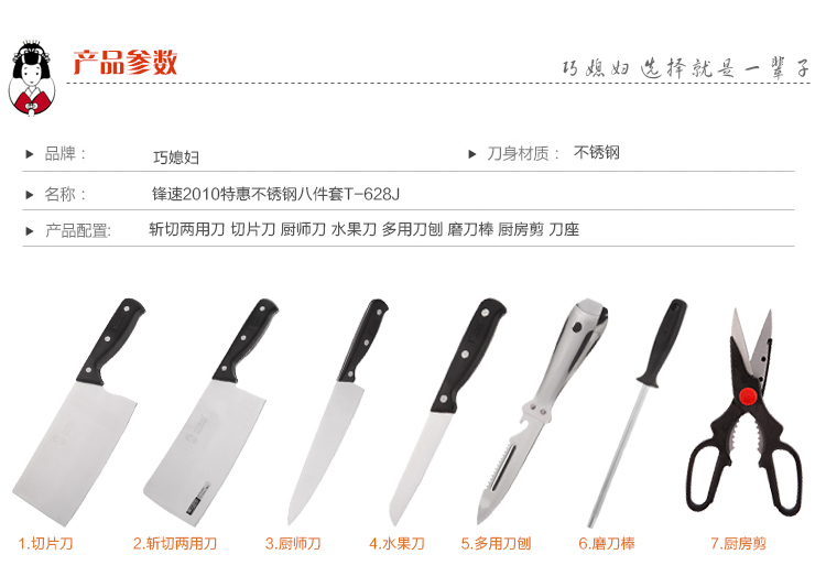 
                                        
                                        巧媳妇 锋速2010特惠不锈钢八件套刀 刀具套装T-628J                