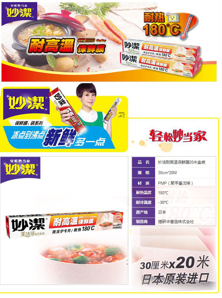 
                                        妙洁 进口保鲜膜耐高温20米盒装 微波炉专用                