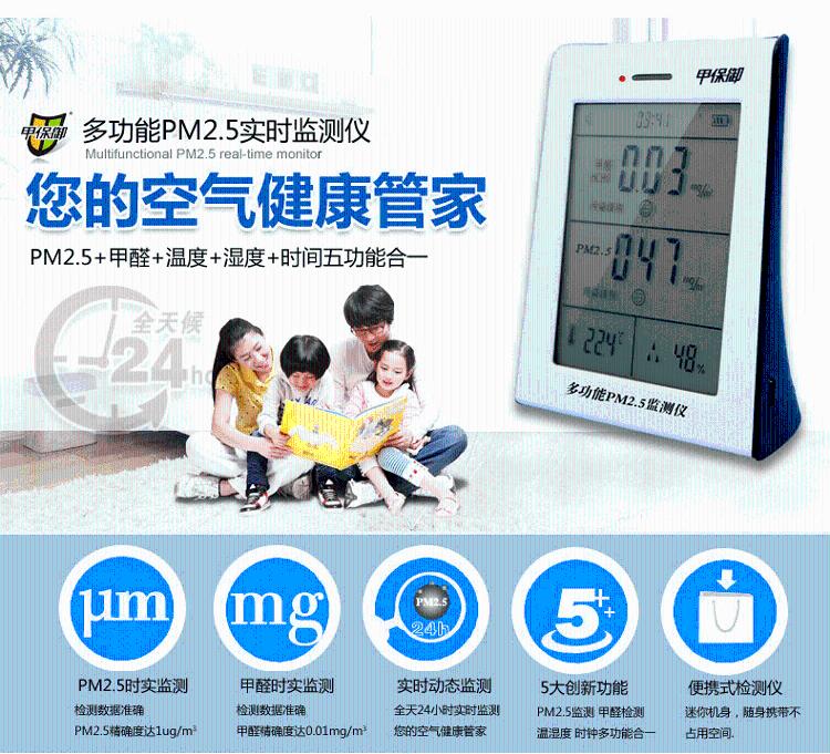 
                                        【京东超市】甲保御多功能五合一家用甲醛检测仪 PM2.5检测仪  BGFM-09                