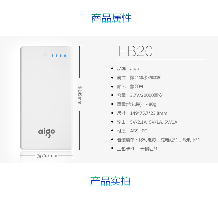 
                                        爱国者（aigo）20000毫安 FB20 三个USB输出 大容量通用 聚合物 移动电源/充电宝  白色                 