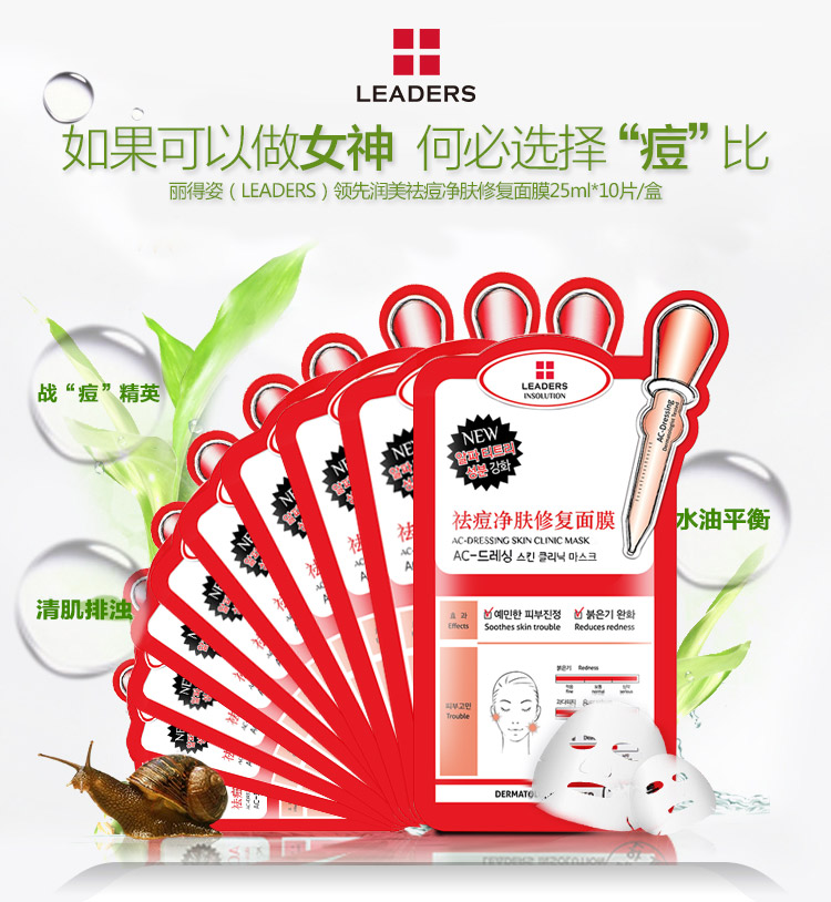 
                                        丽得姿（LEADERS）领先润美祛痘净肤修复面膜25ml*10片/盒(保湿补水滋润 睡眠 亮肤 护肤品）                