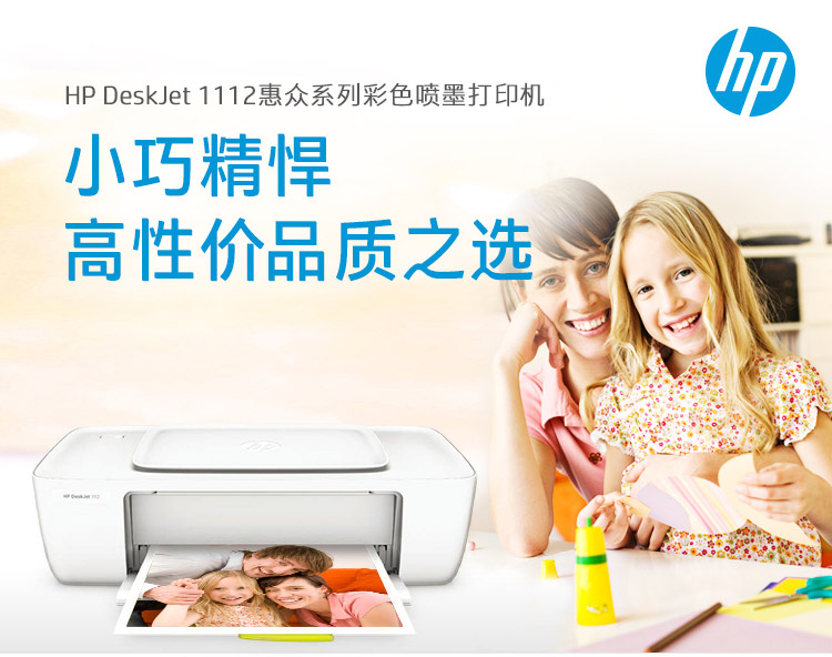 
                                                            惠普（HP）DeskJet 1112 彩色喷墨打印机                