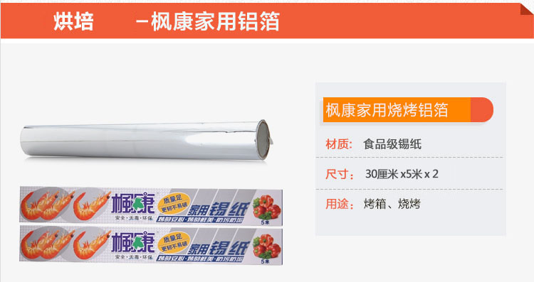 
                                        枫康 烘焙 烧烤 加厚铝箔纸 锡纸 9952（30cm*5M*2）                