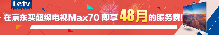 乐视超级电视 Max70 70英寸 十代线 3D智能LED液晶 (Letv Max70)