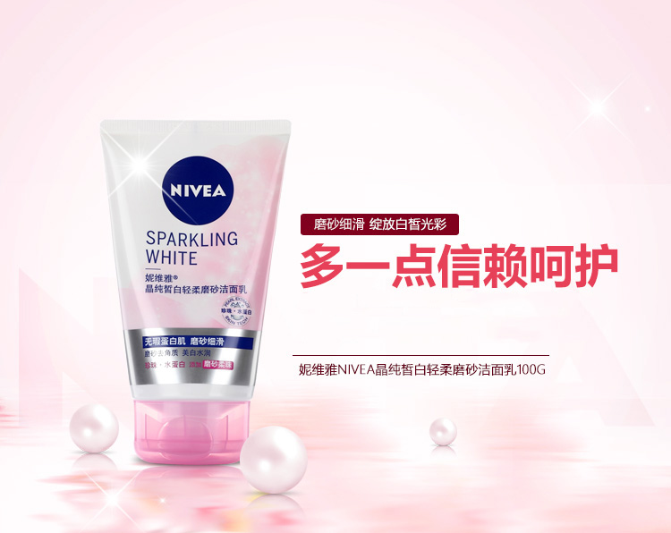 
                                【京东超市】NIVEA妮维雅晶纯皙白轻柔磨砂洁面乳100g            