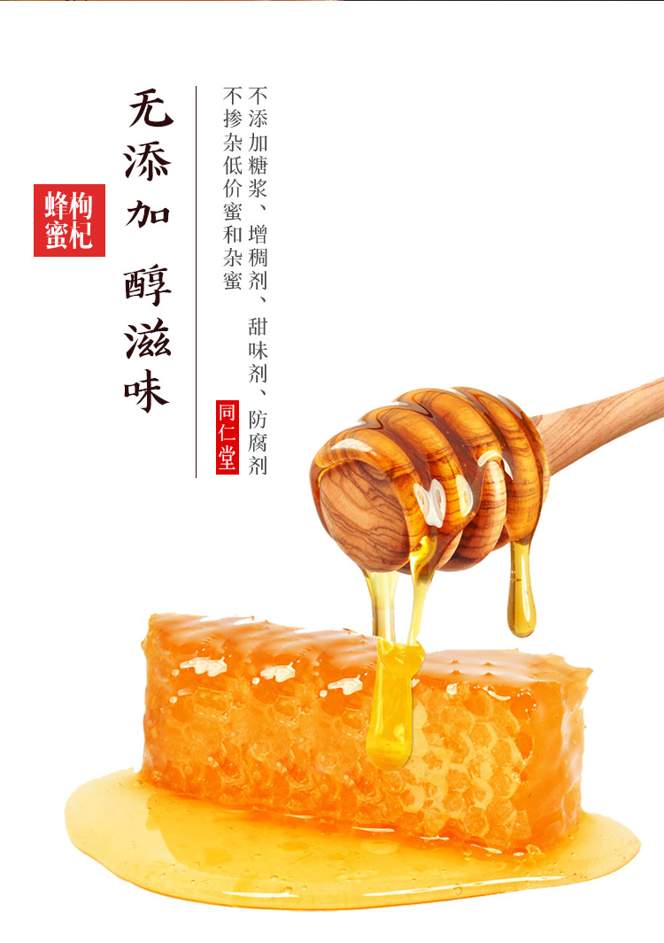 同仁堂 枸杞蜂蜜300g 枸杞蜜 单花蜂蜜枸杞