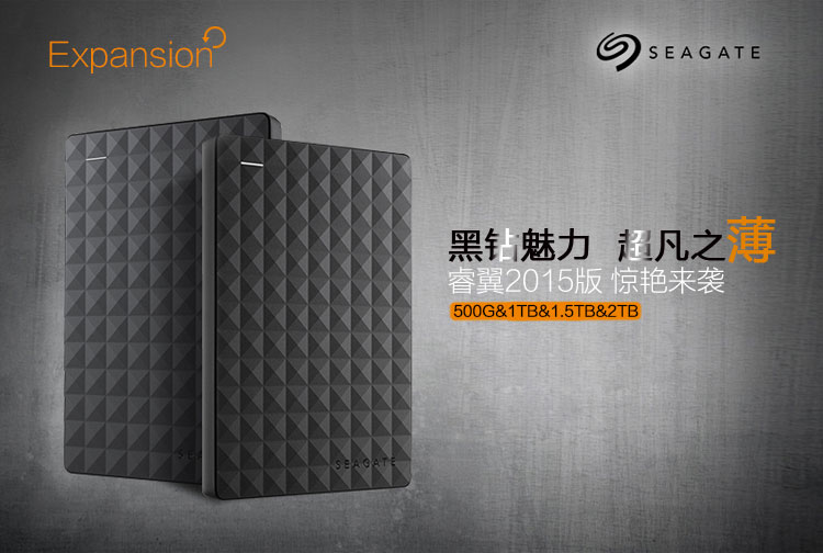 希捷（Seagate） Expansion 新睿翼1.5TB 2.5英寸 USB3.0 移动硬盘 (STEA1500400)