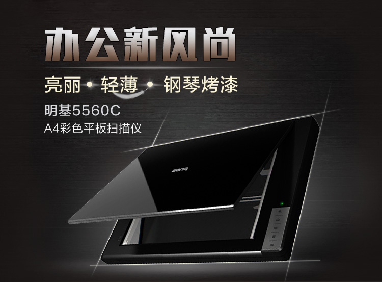 
                                                            明基（BenQ）5560C 轻薄高速平板扫描仪 钢琴镜面 黑色                