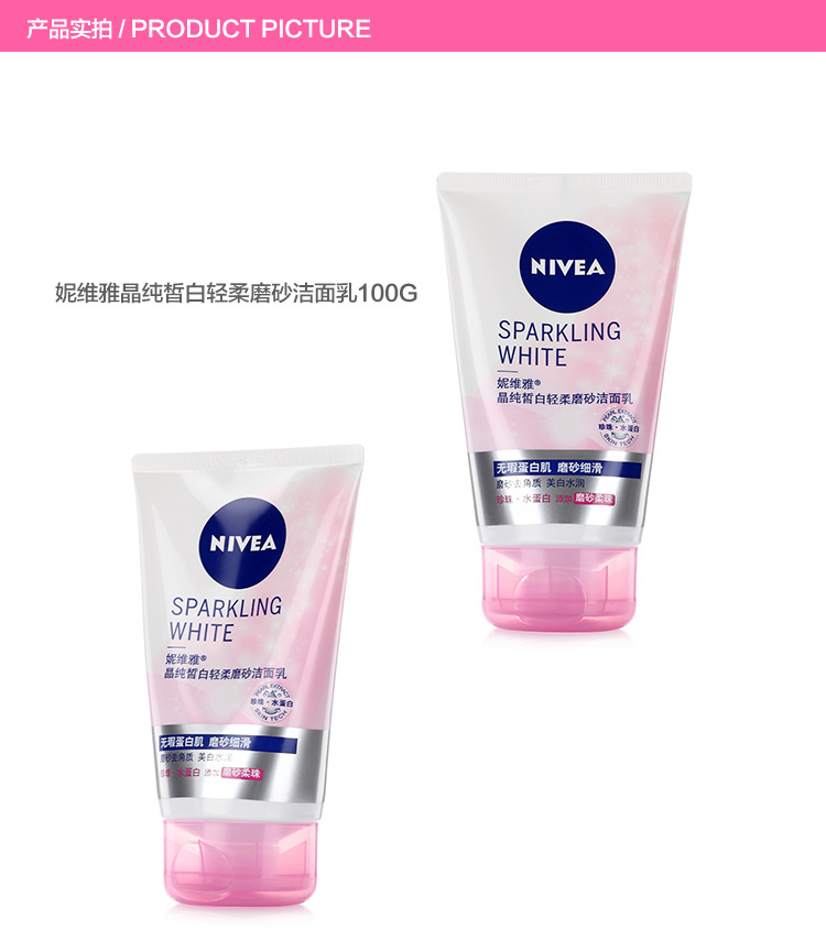 
                                【京东超市】NIVEA妮维雅晶纯皙白轻柔磨砂洁面乳100g            