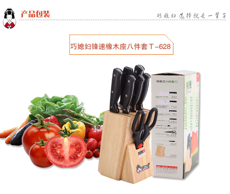 
                                        
                                        巧媳妇 锋速橡木座八件套刀 刀具套装T-628                