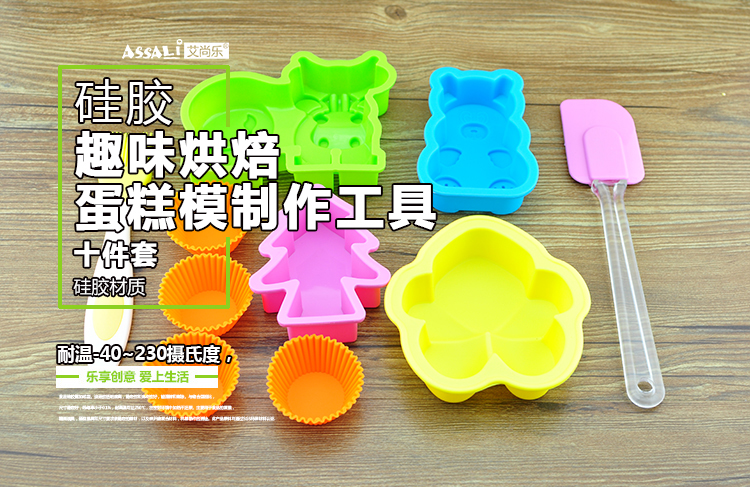 艾尚乐ASSALi 有机硅胶趣味烘培蛋糕模DIY工具10件套装AS029