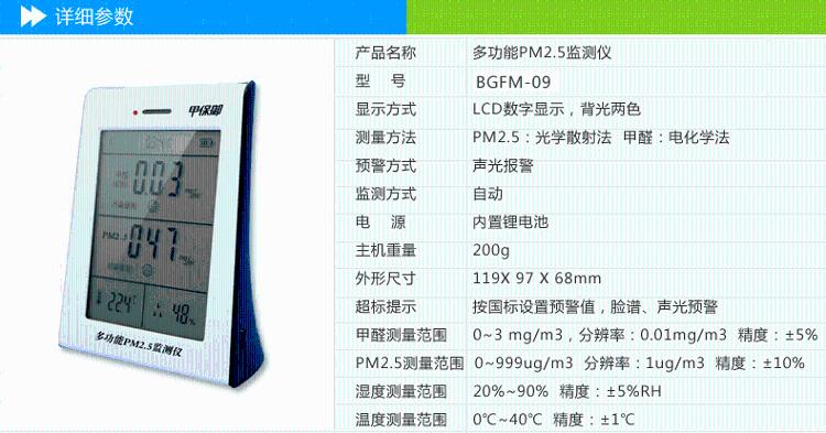 
                                        【京东超市】甲保御多功能五合一家用甲醛检测仪 PM2.5检测仪  BGFM-09                