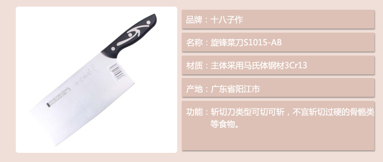 十八子作旋锋菜刀S1015-AB
