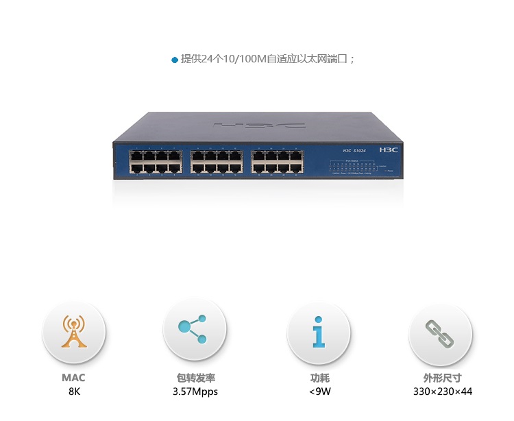 
                                                            华三（H3C）S1024 24口百兆 二层非网管企业级交换机                