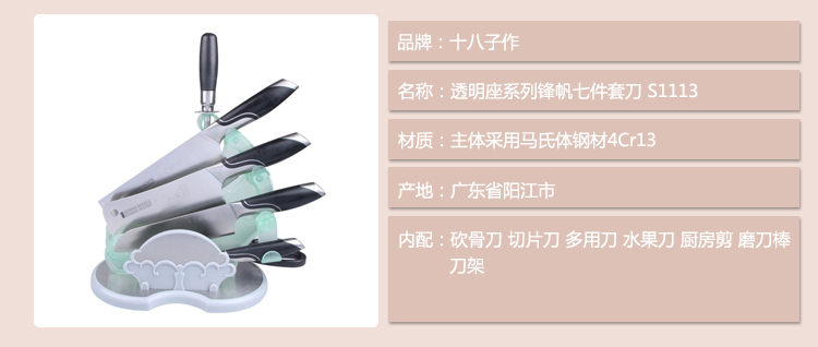 十八子作 透明座系列锋帆七件套刀 S1113