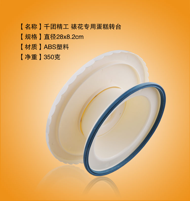 
                                        
                                                            千团精工 烘焙工具蛋糕裱花转台塑料转盘白色转台带防滑圈                