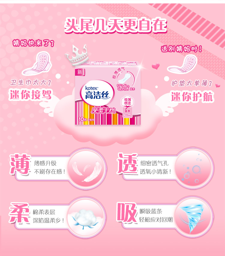 高洁丝 kotex 极薄迷你直条卫生巾日用190mm60片装(迷你直条10片*6