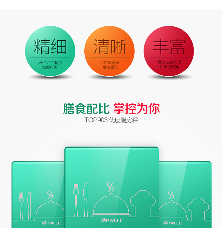 TOPWELL TOP903 优度厨房秤 高精度电子秤厨房秤烘焙秤 马卡龙色