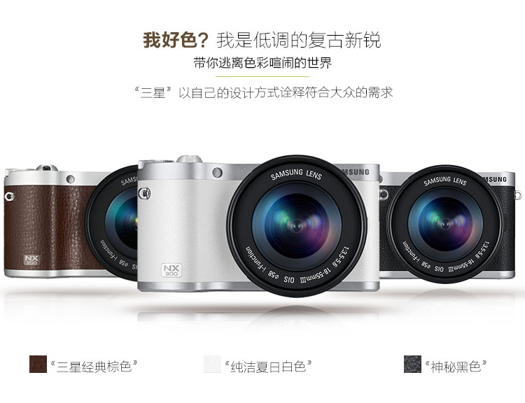 三星（SAMSUNG) NX300 微型单电套机（18-55mm镜头）白色 2160万像素 WIFI传输 1/6000秒快门 内附16G卡