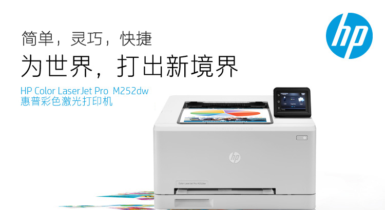
                                        惠普（HP）Color LaserJet Pro M252dw 彩色激光打印机（升级型号为M254dw）                