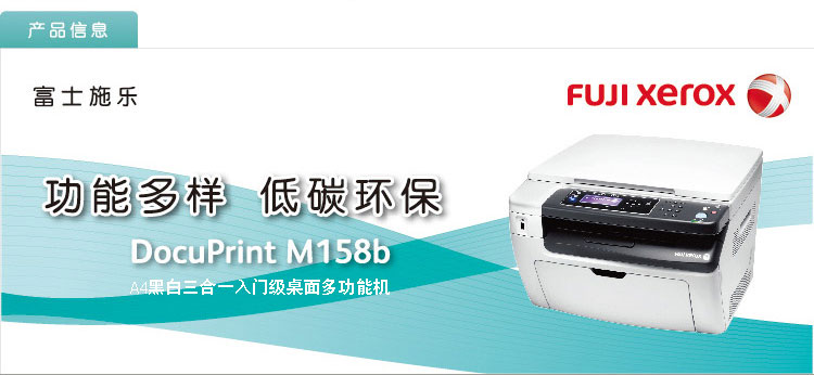 
                                        富士施乐（Fuji Xerox） M158b 黑白激光多功能一体机 （打印 复印 扫描）                