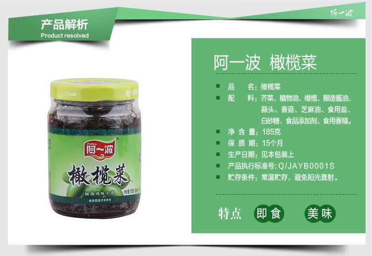阿一波 榨菜 咸菜 拌饭 橄榄菜 185g