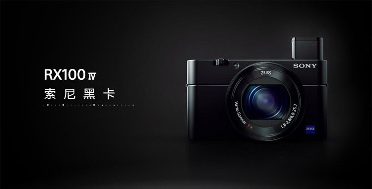 
                                        索尼（SONY）黑卡DSC-RX100 M4 1英寸大底数码相机/卡片机 蔡司镜头（WIFI/NFC 4K视频 RX100IV/黑卡4)                