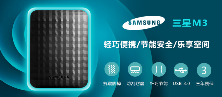 三星（SAMSUNG）M3系列 高性能USB3.0移动硬盘 1TB