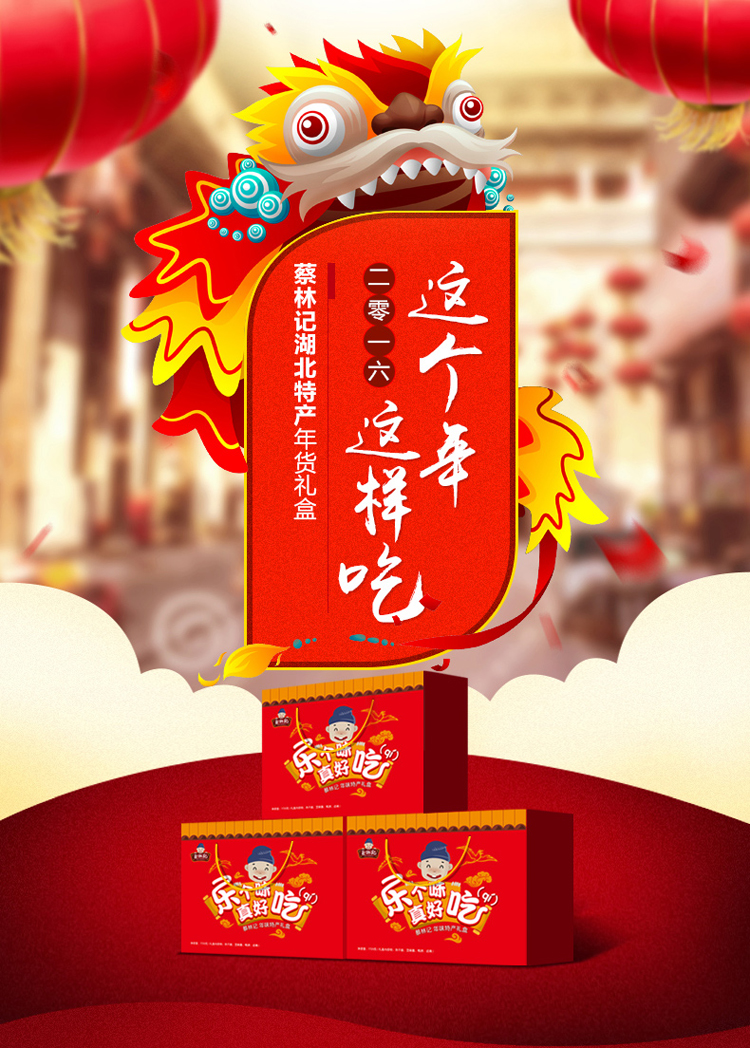 蔡林记 年味特产礼盒 (热干面 芝麻酱 酱鸭 鸭脖)