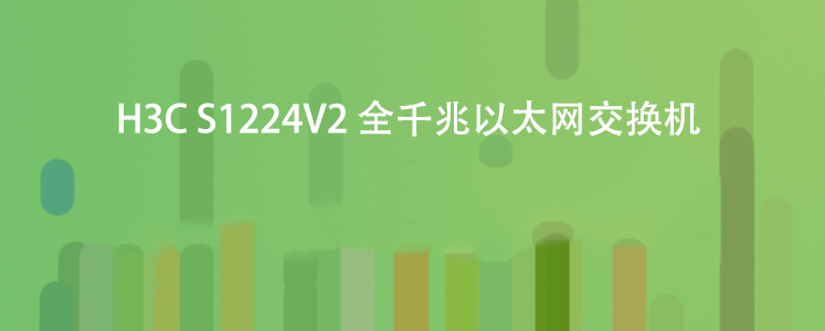 
                                                            华三（H3C）S1224V2 24口千兆非网管企业级网络交换机 专业防雷                