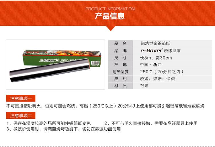 e-Rover烧烤世家 户外家居烧烤专业超厚17mic铝箔纸锡纸 烘焙工具(1盒装)