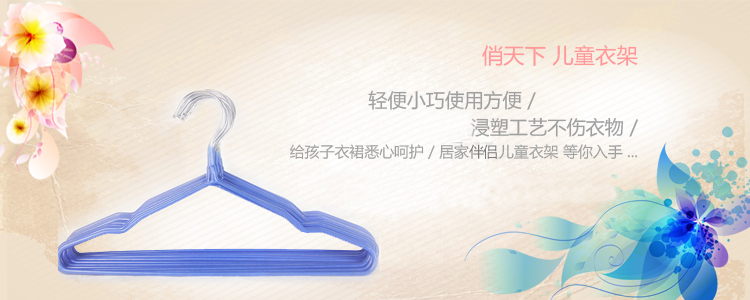 
                                        
                                        俏天下 衣架 浸塑晾衣架 衣服撑子 成人儿童防滑衣服架子 干湿两用晒衣架 儿童衣架QTX120C十二支装                