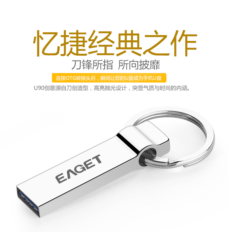 
                                        忆捷（EAGET）16GB USB3.0 U盘 U90全金属防水大钢环便携车载优盘银色                